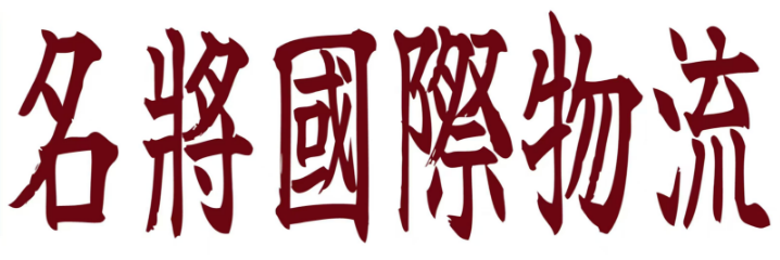 名将物流