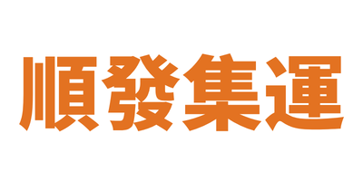 顺发集运
